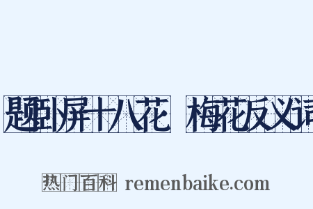 题卧屏十八花·梅花反义词是什么意思的图片
